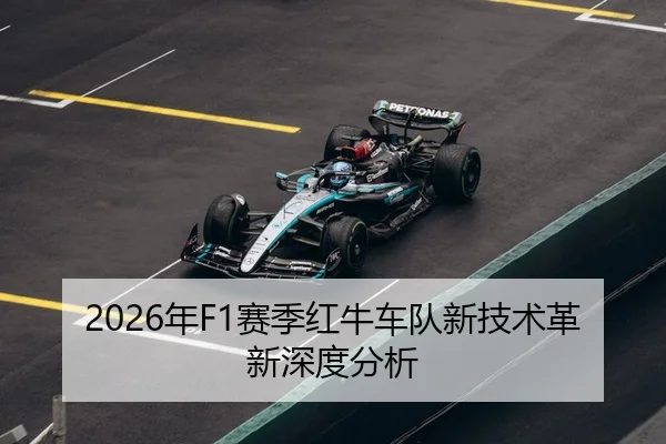 2026年F1赛季红牛车队新技术革新深度分析