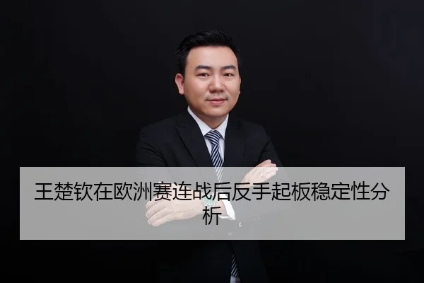 王楚钦在欧洲赛连战后反手起板稳定性分析