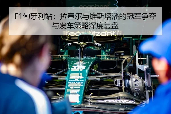 xiong-ya-li-zhan-la-sai-er-yu-wei-si-ta-pan-de-guan-jun-zheng-duo-yu-fa-che-ce-lve-shen-du-fu-pan-3-416.jpg