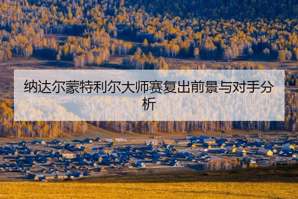 na-da-er-meng-te-li-er-da-shi-sai-fu-chu-qian-jing-yu-dui-shou-fen-xi-2-367.jpg