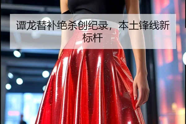 谭龙替补绝杀创纪录，本土锋线新标杆