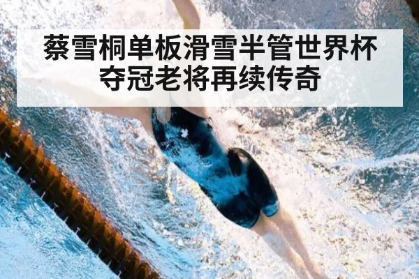 蔡雪桐单板滑雪半管世界杯夺冠老将再续传奇