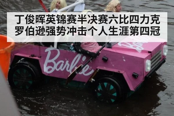 丁俊晖英锦赛半决赛六比四力克罗伯逊强势冲击个人生涯第四冠